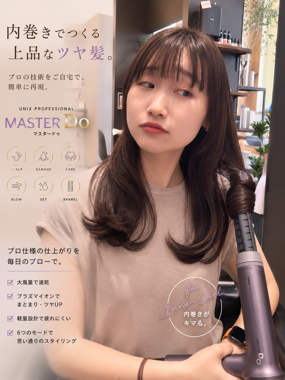巻髪用アタッチメント【UNIX】MASTER Do