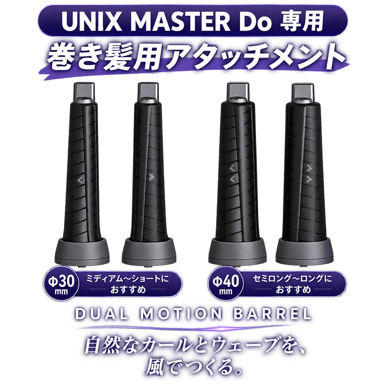 巻髪用アタッチメント【UNIX】MASTER Do