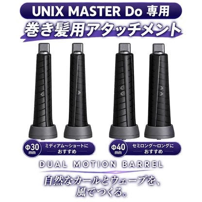 巻髪用アタッチメント【UNIX】MASTER Do