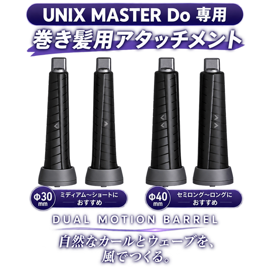巻髪用アタッチメント【UNIX】MASTER Do