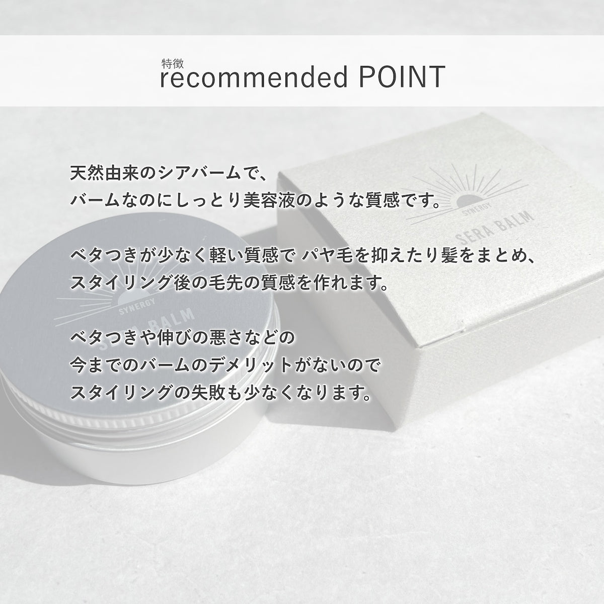 【Synergy】SERA BALM