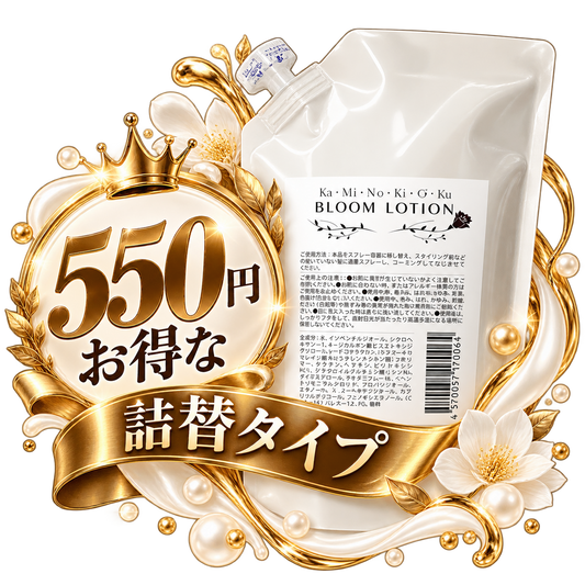カミノキヲク Bloom Lotion (詰め替え）
