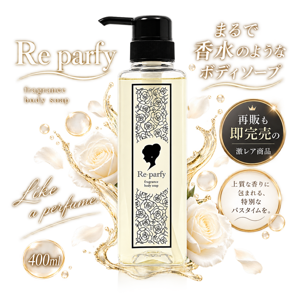 Re･parfy fragrance body soap 400ml